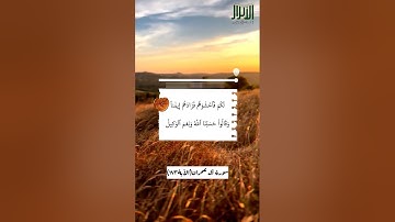 آياتٌ مختارةٌ مِنَ الذكرِ الحكيم (سورةُ آل عمران الآية١٧٣ )#أهل_القرآن_الأبرار