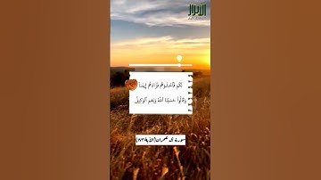 آياتٌ مختارةٌ مِنَ الذكرِ الحكيم (سورةُ آل عمران الآية١٧٣ )#أهل_القرآن_الأبرار