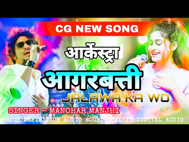 AGARBATTI JALAWA KA WO ~ ARKESTRA MANOHAR MAJHI अगरबत्ती जलावा का वो ( आर्केस्ट्रा ) मनोहर मांझी HD class=