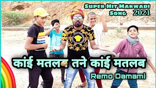 Kaayin Matlab कई मतलब तन Remmo Damami Latest Rajasthani Song Prod.by Vino Ramaldo