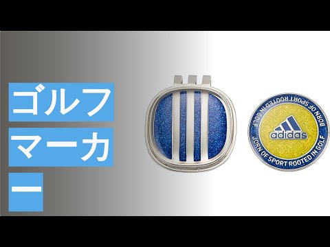 ゴルフマーカーのおすすめ人気ランキング15選 - YouTube