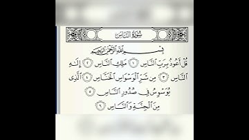 سورة الناس بصوت سعد الغامدي