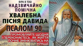 ПСАЛОМ 90 Хвалебна пісня Давида