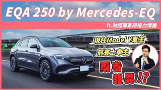 【Andy老爹試駕】幫老婆挑車！前賓士車主來分享！與Model Y的互相拚搏！！ ft.@user-ze5zk2zm6y 阿格力博識｜EQA 250 by Mercedes-EQ｜