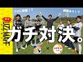 【よかトコ九州×テゲバジャーロ宮崎】プロとガチPK対決。地域を支える子ども食堂の取組とは。