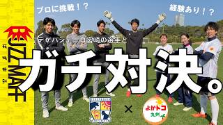【よかトコ九州×テゲバジャーロ宮崎】プロとガチPK対決。地域を支える子ども食堂の取組とは。