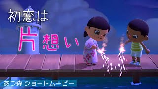 【あつ森ドラマ】 『初恋は片想い』