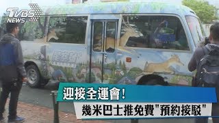 迎接全運會!幾米巴士推免費"預約接駁"