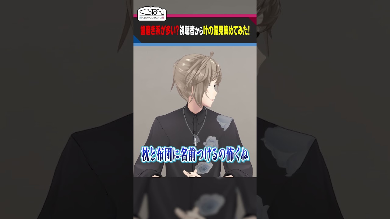 【神回】歯磨きソングで奇跡のハーモニー？叶と葛葉の爆笑掛け合いが最高すぎる件について