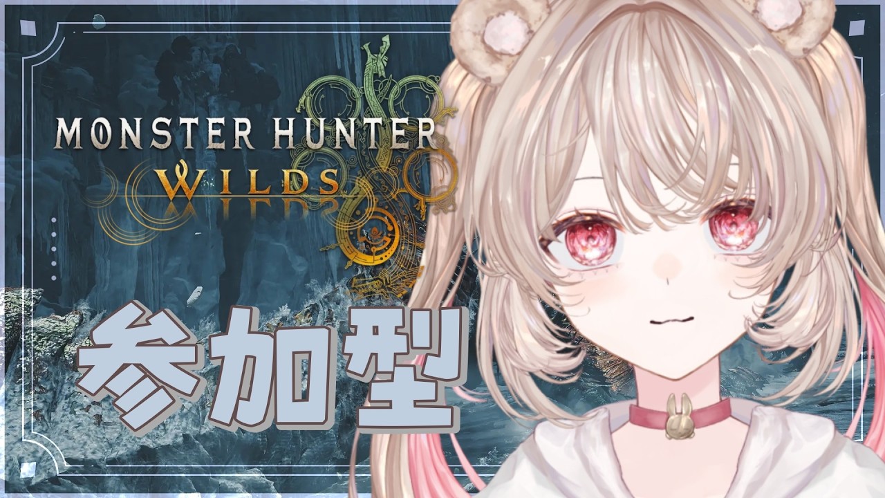 【#モンハンワイルズ 】久しぶりのワイルズで暴れるカワウソ(兎張もね)※ネタバレ注意※【#参加型 】