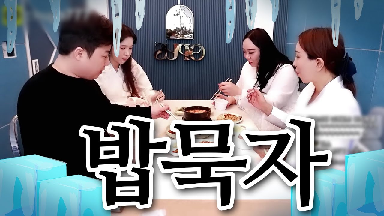 냉기가 휘몰아치는 돼지 두루치기 먹방 [추자, 려원, 공주, 아기새(남친)]