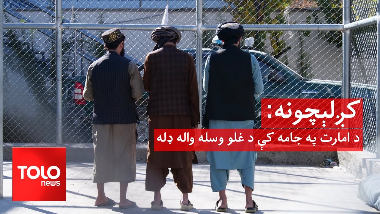 کږلېچونه - د امارت په جامه کې د غلو وسله واله ډله