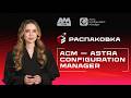Автоматизация управления: обзор Astra Configuration Manager (ACM)