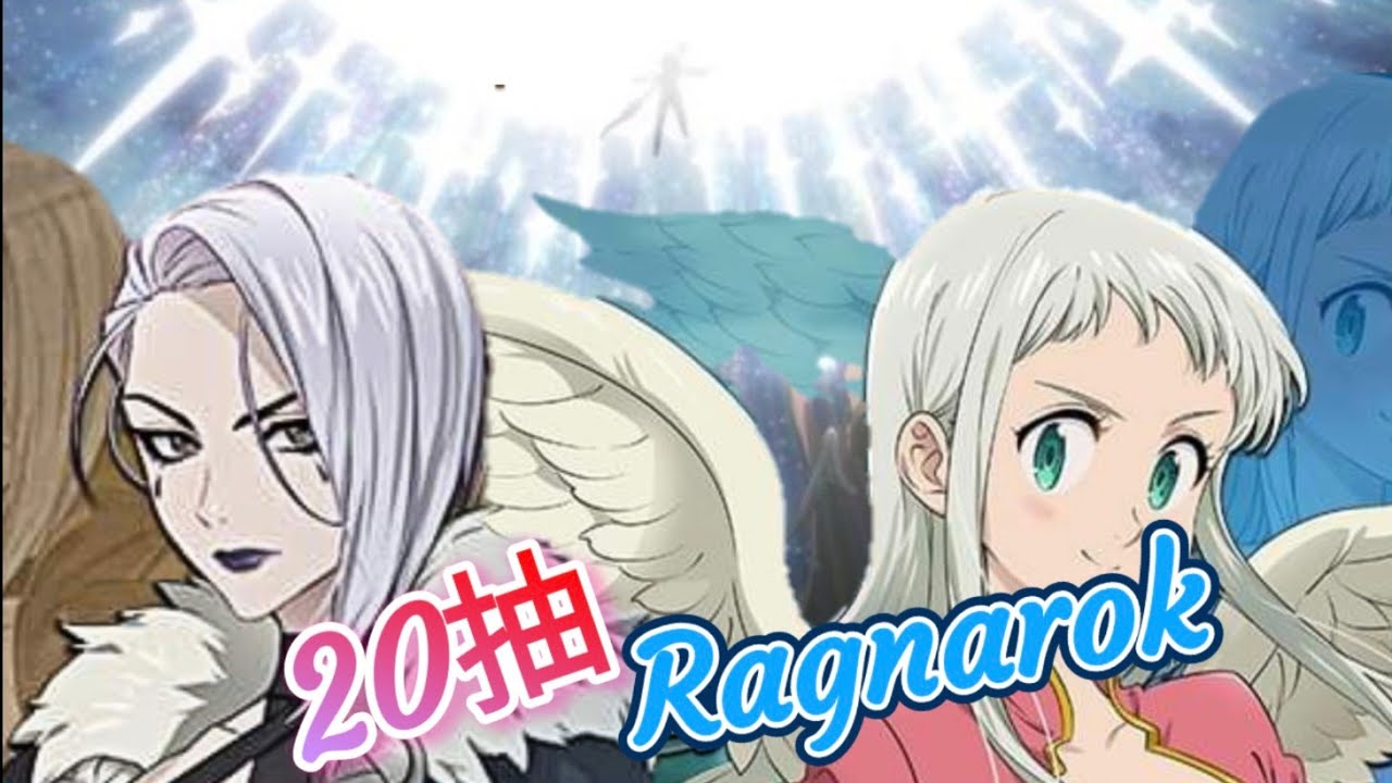 七つの大罪 光と闇の交戦 抽ragnarok Youtube 七つの大罪 光と闇の交戦 抽ragnarok Youtube