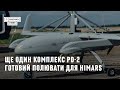 Ще один комплекс PD-2 готовий полювати для HIMARS