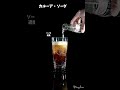 カルーア・ソーダ|Kahlua Soda