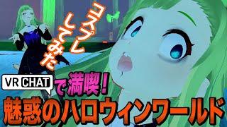 見てくれなきゃイタズラしちゃうゾ♡【メタバースでハロウィン】