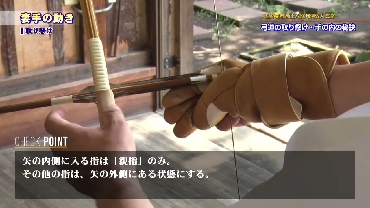 教士八段 増渕敦人　監修 “取り懸け・手の内”の極意ダイジェスト