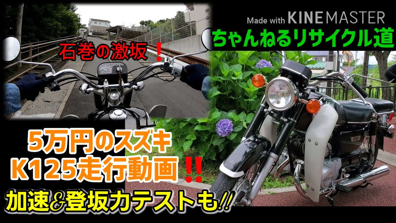 Suzuki k125（5万円で購入）の走行動画。加速&登坂力テストも!! - YouTube