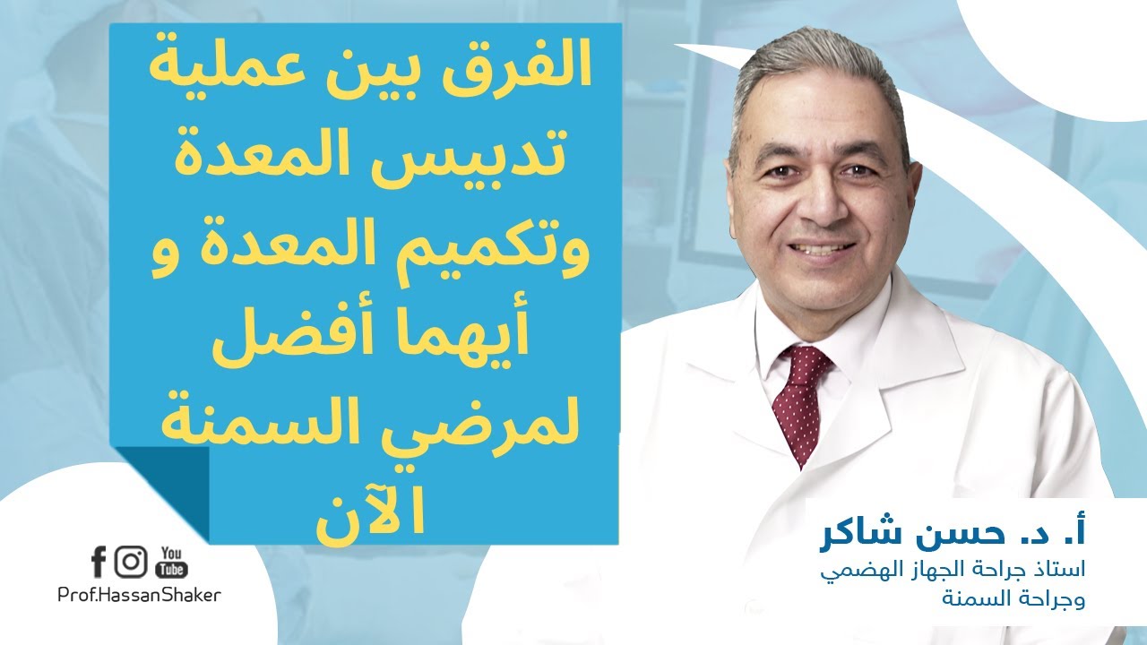 الفرق بين عملية تدبيس المعدة وتكميم المعدة و أيهما أفضل لمرضي السمنة الآن