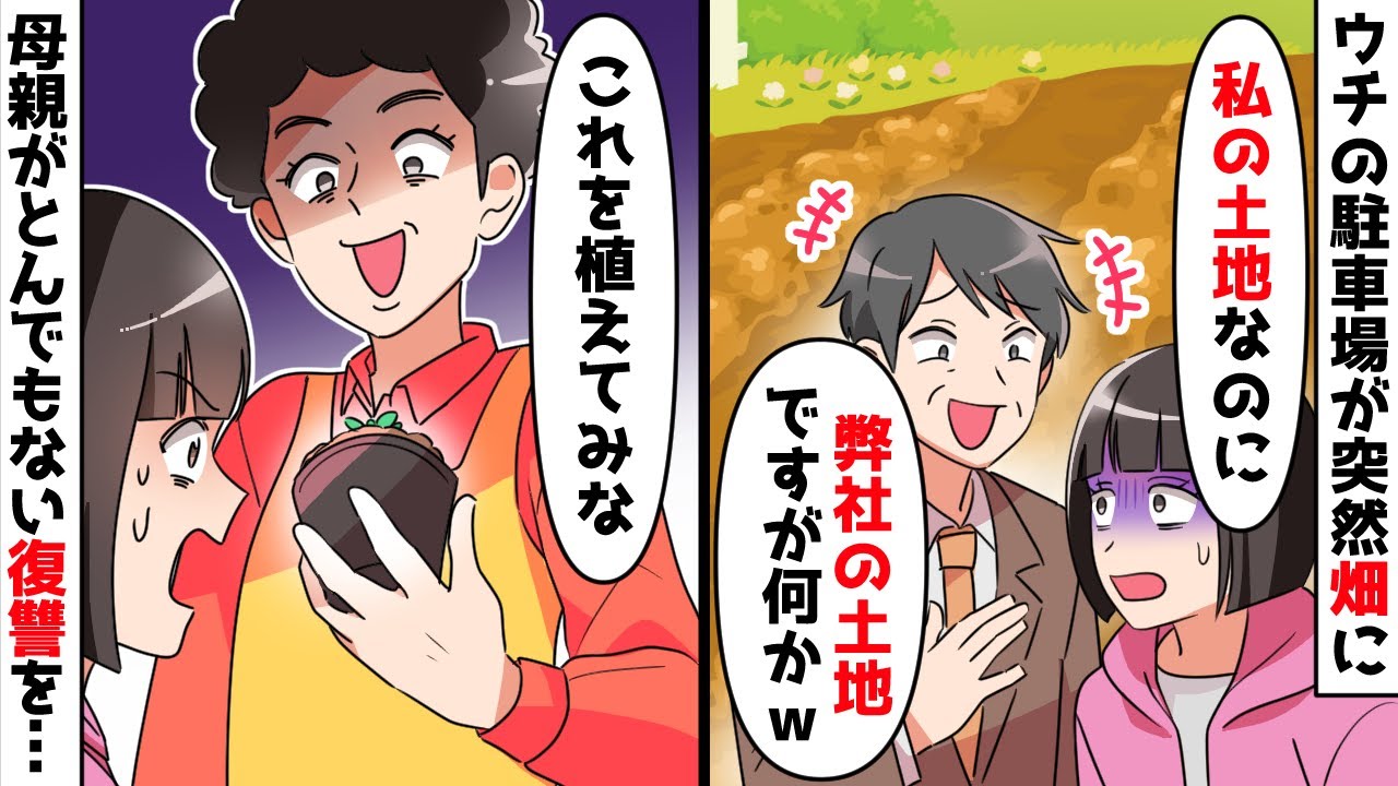 自宅の駐車場をなぜか勝手に畑にされた…母「許せないからコレを植えよう」私「えっ」畑がヤバイ事態となったｗ【スカッとする話】