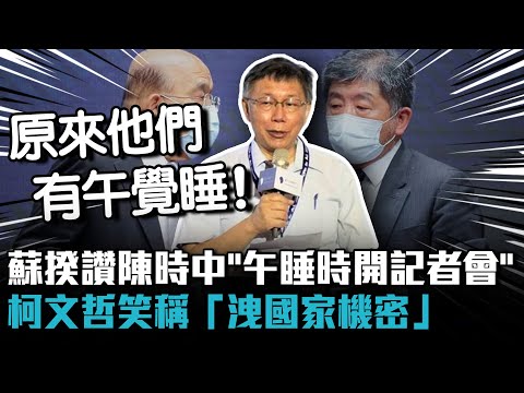 蘇貞昌讚陳時中「午睡時開記者會」 柯文哲笑稱「洩國家機密」：原來他們在睡午覺【CNEWS】