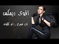 اقوى ريمكس سريع انت عمري ام كلثوم داوود ريكوردز