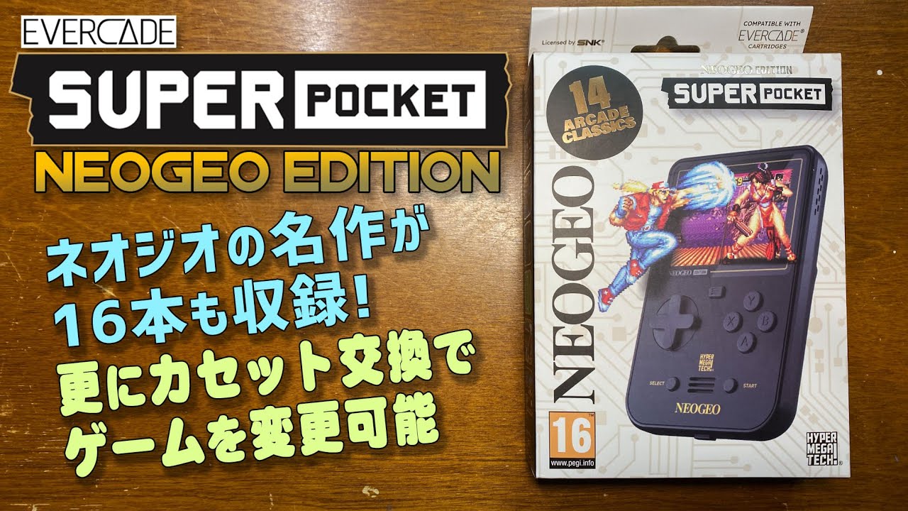 Evercade スーパーポケット NEOGEO EDITION アーケードの名作MVSのゲームが16本も入ってる Superpocket 初代ゲームボーイの形状の入れ替え可能なゲームマシン