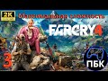 Far Cry 4 ► Прохождение #3 Максимальная сложность (Без комментариев)