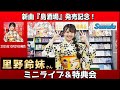 イベント♪里野鈴妹さん 「島酒場」【ミニライブ&特典会キャンペーン動画2025年11月6日開催】