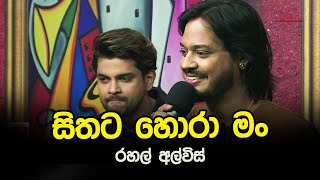 Sithata Hora Man | Rahal Alwis | Tharu Piri Re | Siyatha TV