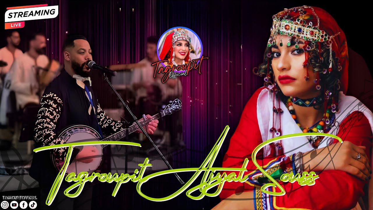 كشكول أمازيغي لأجيال سوس تكروبيت 🎶😘❤️❤️ TAGOUPIIT TACHELHIT AJYAL SOUSS  2024