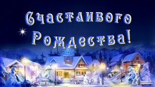 С Рождеством Христовым! - Проект Psp