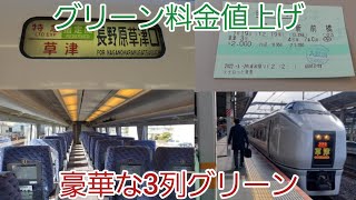 グリーン券が値上がる前に特急列車グリーン車に乗っておくことをおすすめします！