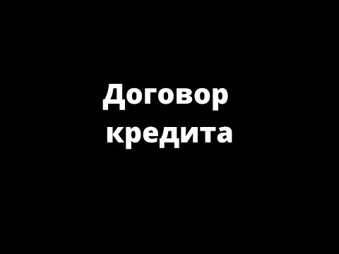 ДОГОВОР КРЕДИТА