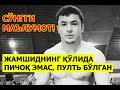 Интервью. Жамшид Кенжаевнинг ўлимига доир сўнгги маълумотлар. Шифохонадаги ғалати воқеалар.