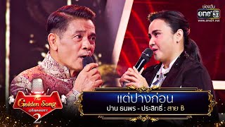 Video thumbnail of "แต่ปางก่อน - ปาน ธนพร และ ประสิทธิ์ | The Golden Song เวทีเพลงเพราะ Season2 EP.24 | one31"