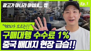 중국구매대행 배대지 현장 급습 누구도 보여준 적 없는 포워딩, 컨 작업장까지 1부(배대지 홍보X)