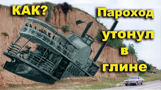 Как гадкая глина поглотила американский пароход. Тайна Канзас-Сити. The Kansas City mystery