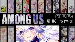 【Among Us】綺麗な薔薇には棘がある。可憐な乙女の騙し合い♡【占い師VTuber 星影ラピス】