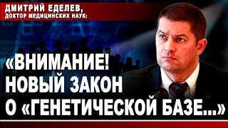 Дмитрий Еделев, Доктор Медицинских Наук: «Внимание! Новый Закон О «Генетической Базе...»