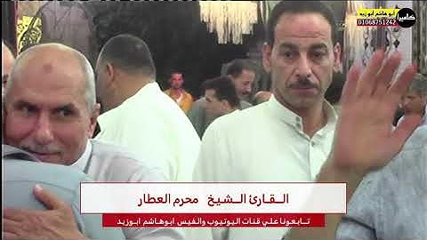الشيخ محرم العطار سورة يوسف في عزبة عيسى فاقوس شرقية 25-08-2023 تصوير أبو هاشم أبو زيد