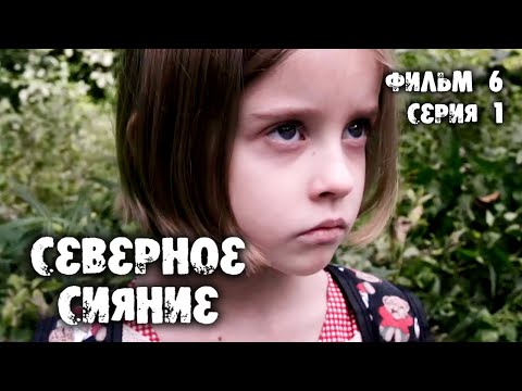 Северное сияние. Проклятье пустынных болот. 6 фильм. 1 серия. Мистический детектив (2019)