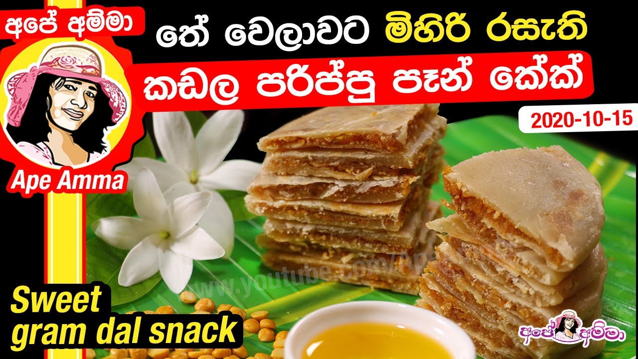 මිහිරි රසැති කඩල පරිප්පු පෑන් කේක් Tea Time Gram dal snack by Apé Amma