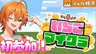 【 #いちごマイクラ 】いちごマイクラ初参加！！大暴れするわ【STPR／すとぷり／騎士X／AMPTAK／めておら／すにすて】