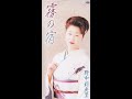 野中彩央里 二度惚れ小唄 Ver2