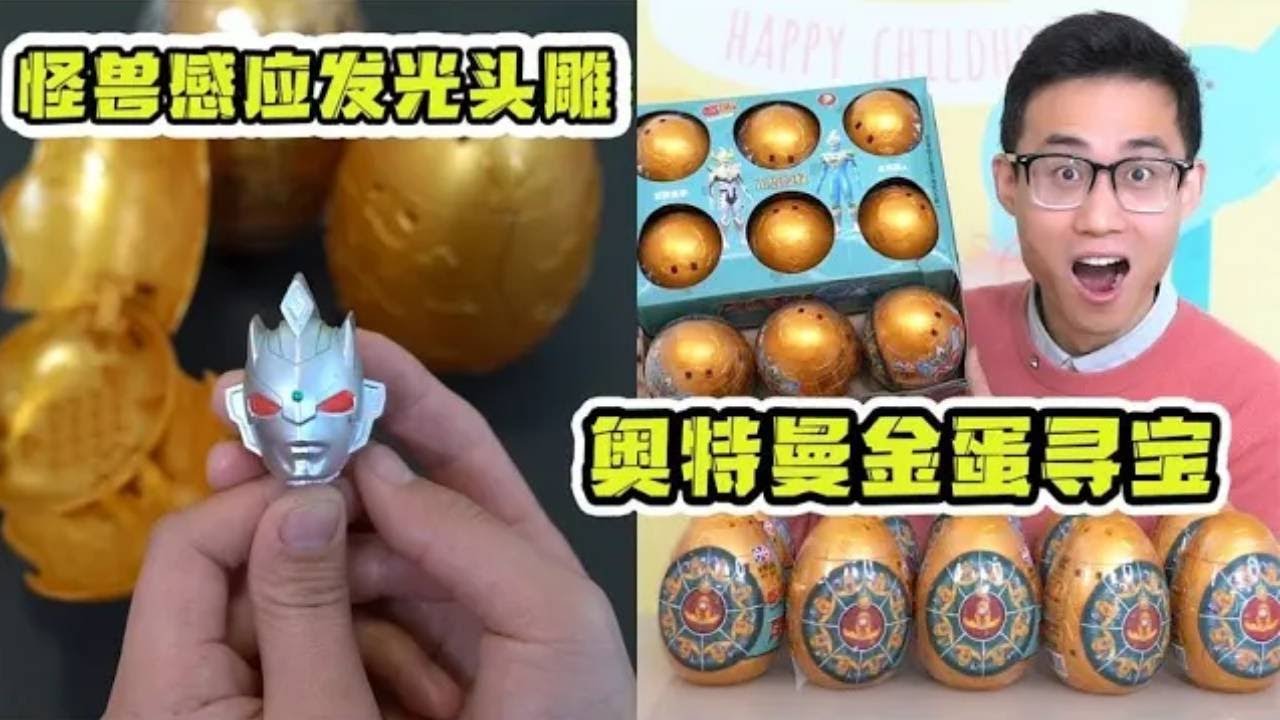 奥特曼金蛋竟拆出泽塔头雕，遇到怪兽还会发不同的光？是真的吗？【鹿子也的玩具屋】
