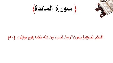 سورة المائدة الاية 50