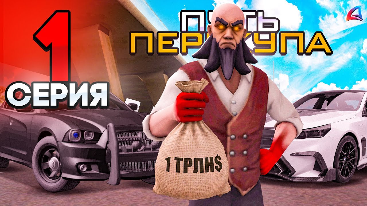 ПУТЬ ПЕРЕКУПА - Новая ЦЕЛЬ!🎯 ЗАРАБОТАТЬ 1 ТРИЛЛИОН🤑 на ПЕРЕПРОДАЖЕ МАШИН (не только) - Аризона РП #1