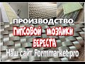 ПРОИЗВОДСТВО ГИПСОВОЙ МОЗАИКИ  БЕРЕСТА от Formmarket ru